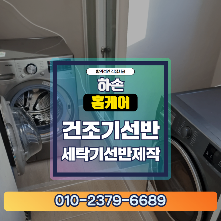 남양주 호평동 건조기 선반 시공 공간 활용법