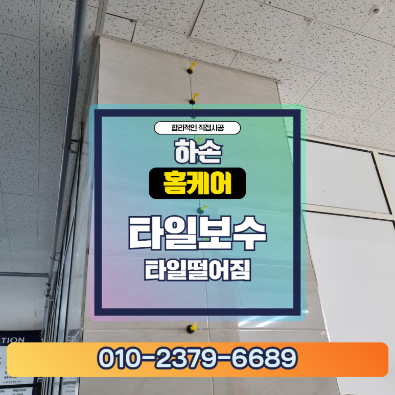 수원 권선구 타일 깨짐 수리 빌딩 안전한 보수