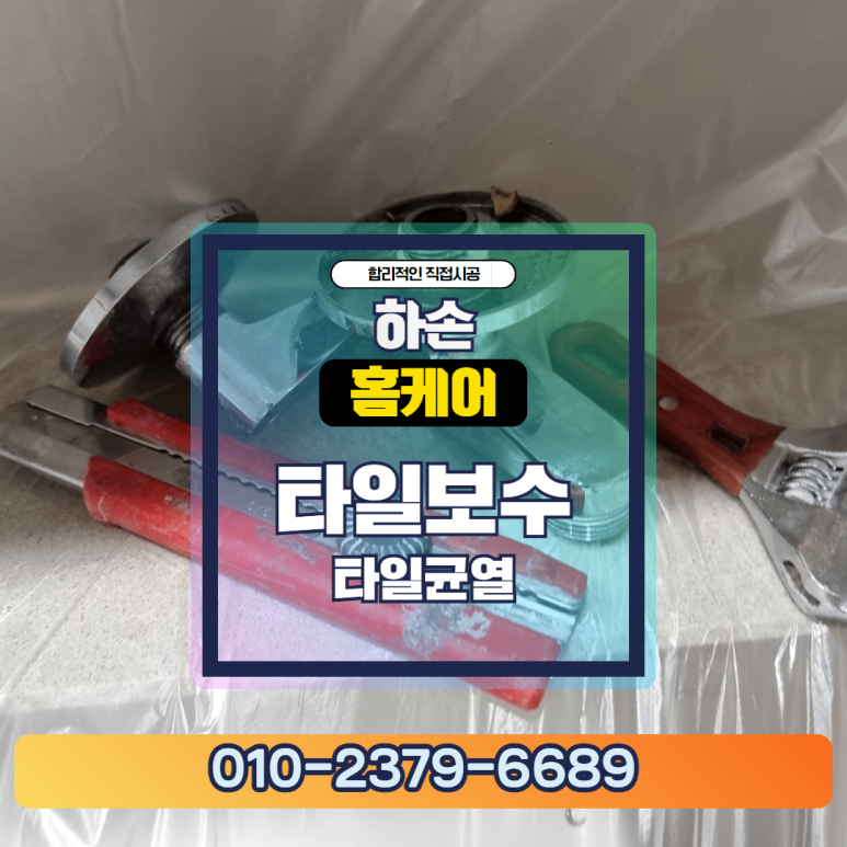 안산시 단원구 욕실 타일 깨짐 수리 균열 원인